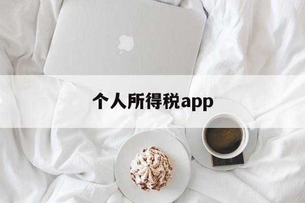 个人所得税app(个人所得税app怎么更改手机号码)