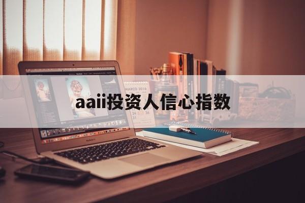 aaii投资人信心指数(中国证券市场投资者信心指数)