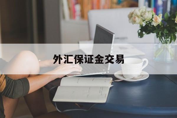 外汇保证金交易(外汇保证金交易合法吗?)