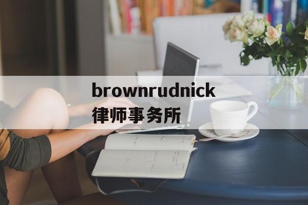 brownrudnick律师事务所(the best partner律所)