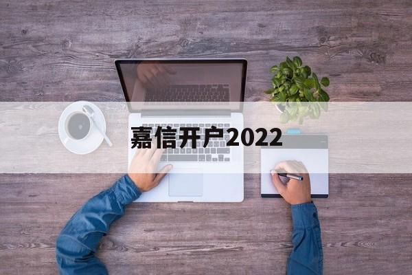 嘉信开户2022(嘉信开户教程)