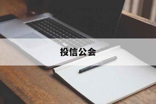 投信公会(信投公司是什么意思)