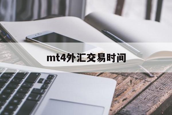 mt4外汇交易时间(ustd用什么软件交易)