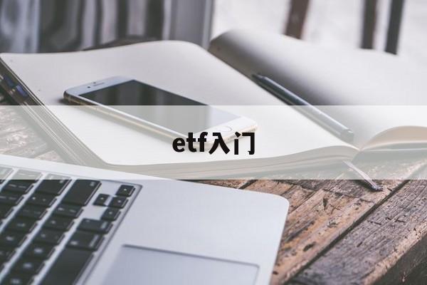 etf入门(etf入门多少钱)