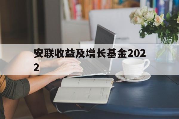 安联收益及增长基金2022(安联收益及增长基金港元分派AM类)