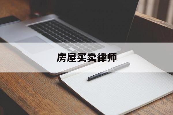 房屋买卖律师(房屋买卖律师费用收取标准)