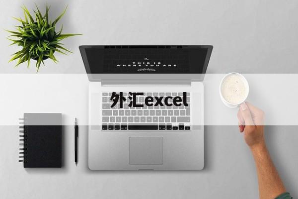 外汇excel(外汇平台正规排行榜有哪些)