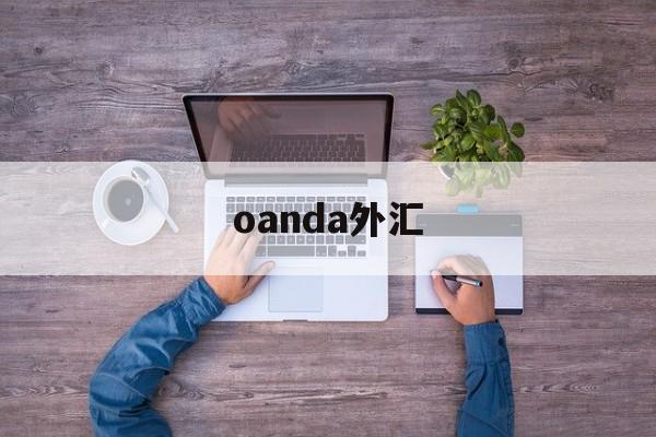 oanda外汇(oanda外汇交易官网)